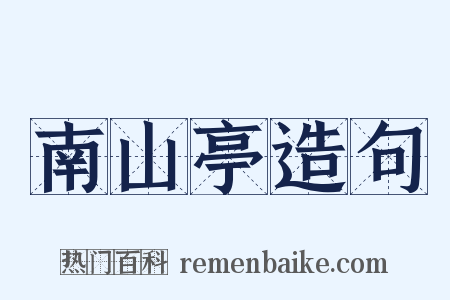 南山亭造句是什么意思的图片